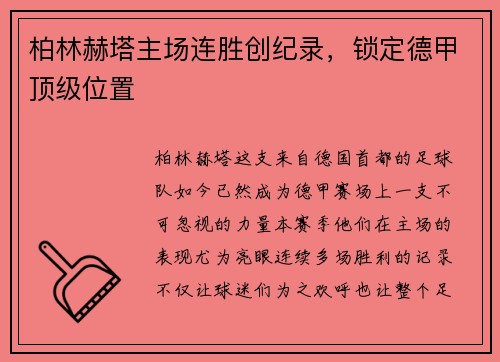 柏林赫塔主场连胜创纪录，锁定德甲顶级位置