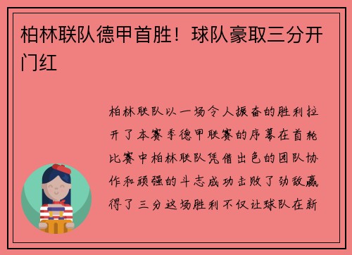 柏林联队德甲首胜！球队豪取三分开门红