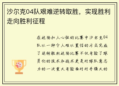 沙尔克04队艰难逆转取胜，实现胜利走向胜利征程