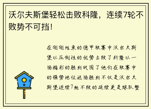 沃尔夫斯堡轻松击败科隆，连续7轮不败势不可挡！