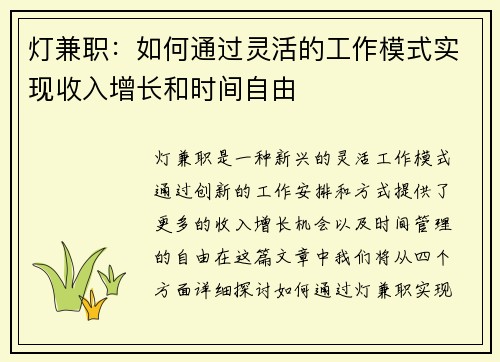 灯兼职：如何通过灵活的工作模式实现收入增长和时间自由