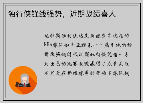 独行侠锋线强势，近期战绩喜人