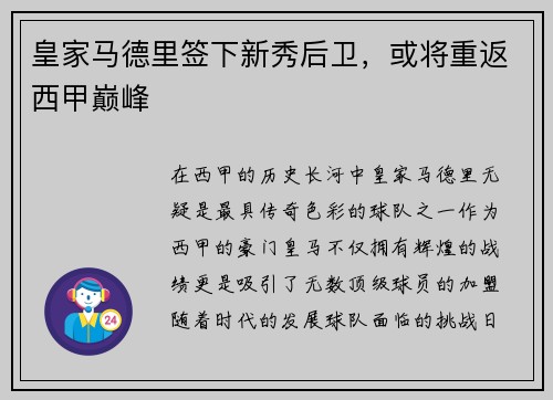 皇家马德里签下新秀后卫，或将重返西甲巅峰