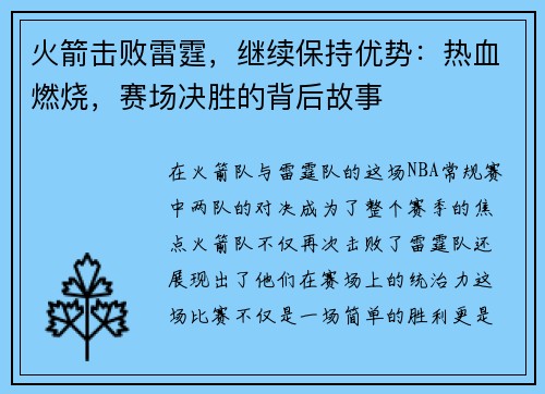 火箭击败雷霆，继续保持优势：热血燃烧，赛场决胜的背后故事