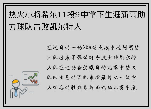热火小将希尔11投9中拿下生涯新高助力球队击败凯尔特人