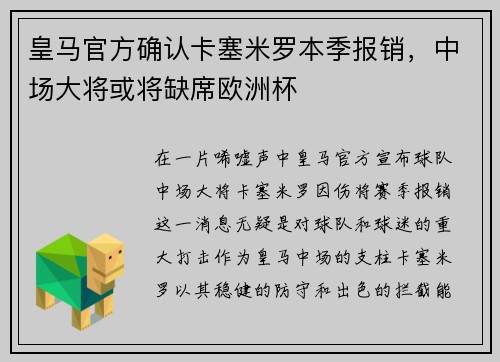 皇马官方确认卡塞米罗本季报销，中场大将或将缺席欧洲杯