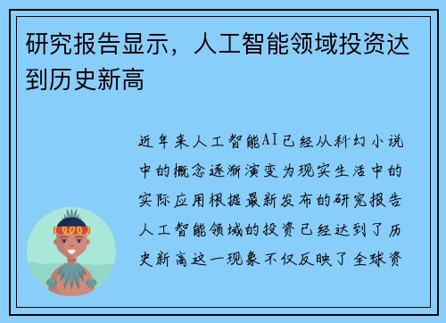 研究报告显示，人工智能领域投资达到历史新高