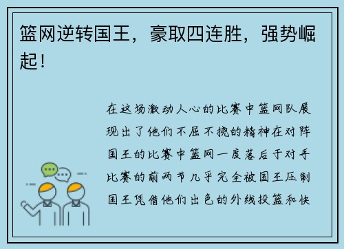 篮网逆转国王，豪取四连胜，强势崛起！