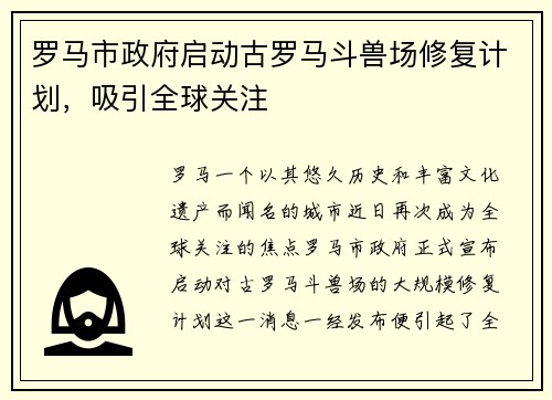 罗马市政府启动古罗马斗兽场修复计划，吸引全球关注
