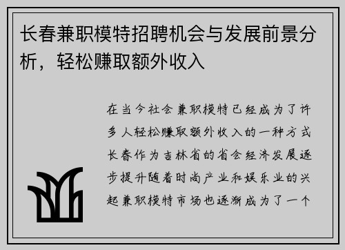 长春兼职模特招聘机会与发展前景分析，轻松赚取额外收入