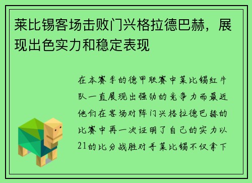 莱比锡客场击败门兴格拉德巴赫，展现出色实力和稳定表现