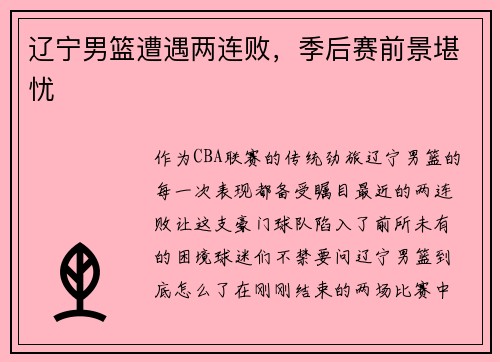 辽宁男篮遭遇两连败，季后赛前景堪忧
