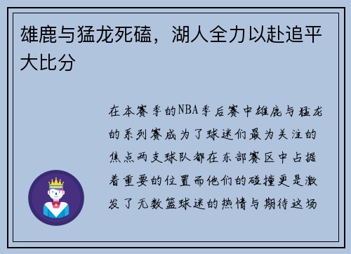 雄鹿与猛龙死磕，湖人全力以赴追平大比分