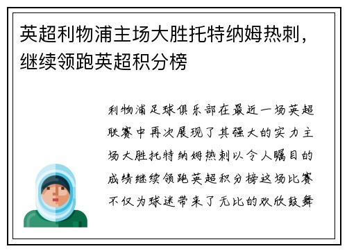 英超利物浦主场大胜托特纳姆热刺，继续领跑英超积分榜