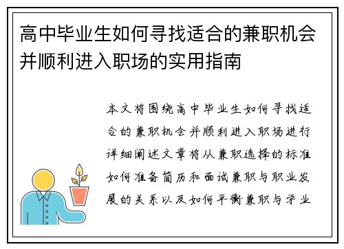 高中毕业生如何寻找适合的兼职机会并顺利进入职场的实用指南