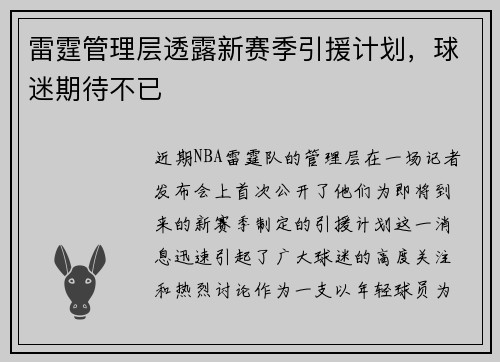 雷霆管理层透露新赛季引援计划，球迷期待不已