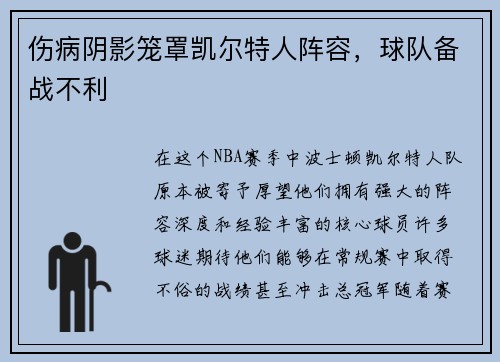 伤病阴影笼罩凯尔特人阵容，球队备战不利