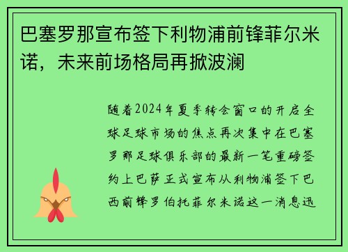 巴塞罗那宣布签下利物浦前锋菲尔米诺，未来前场格局再掀波澜
