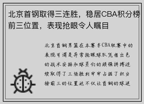 北京首钢取得三连胜，稳居CBA积分榜前三位置，表现抢眼令人瞩目