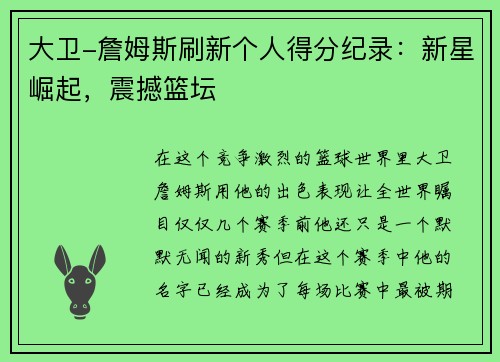 大卫-詹姆斯刷新个人得分纪录：新星崛起，震撼篮坛