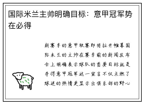 国际米兰主帅明确目标：意甲冠军势在必得