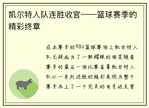凯尔特人队连胜收官——篮球赛季的精彩终章