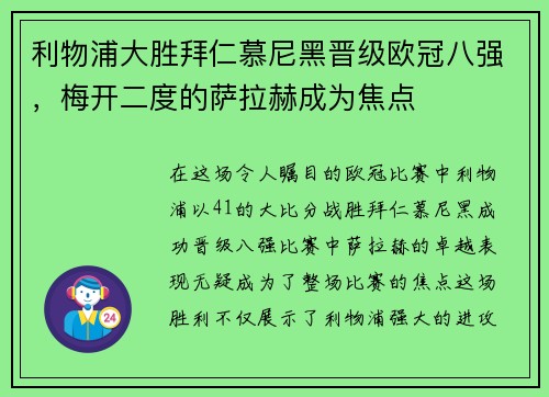 利物浦大胜拜仁慕尼黑晋级欧冠八强，梅开二度的萨拉赫成为焦点