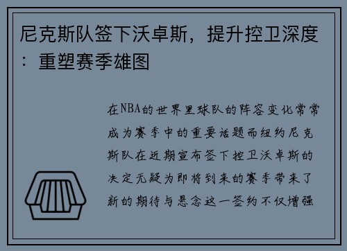 尼克斯队签下沃卓斯，提升控卫深度：重塑赛季雄图