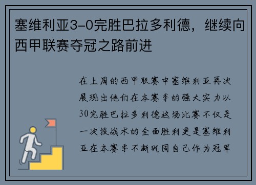 塞维利亚3-0完胜巴拉多利德，继续向西甲联赛夺冠之路前进