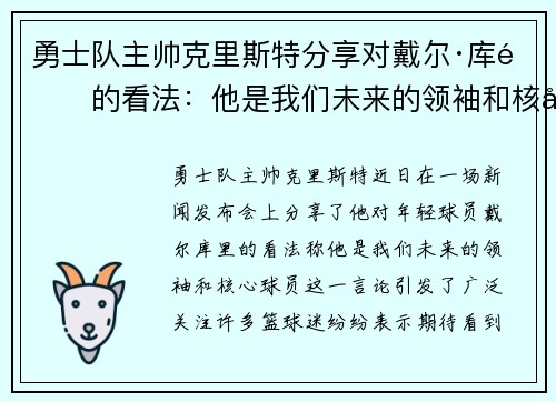 勇士队主帅克里斯特分享对戴尔·库里的看法：他是我们未来的领袖和核心球员