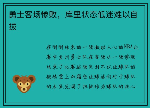 勇士客场惨败，库里状态低迷难以自拔