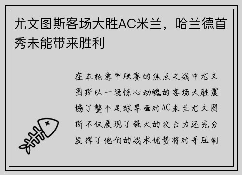 尤文图斯客场大胜AC米兰，哈兰德首秀未能带来胜利