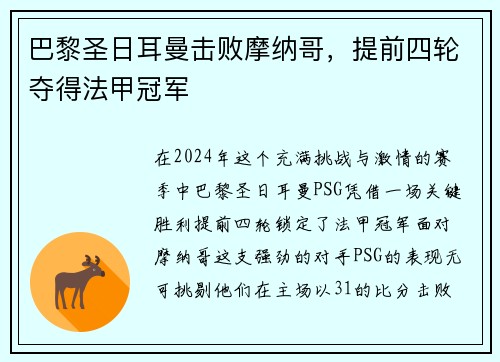 巴黎圣日耳曼击败摩纳哥，提前四轮夺得法甲冠军
