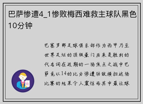 巴萨惨遭4_1惨败梅西难救主球队黑色10分钟