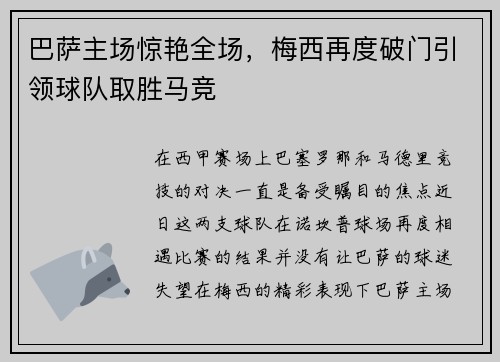 巴萨主场惊艳全场，梅西再度破门引领球队取胜马竞