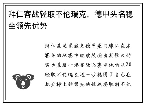 拜仁客战轻取不伦瑞克，德甲头名稳坐领先优势