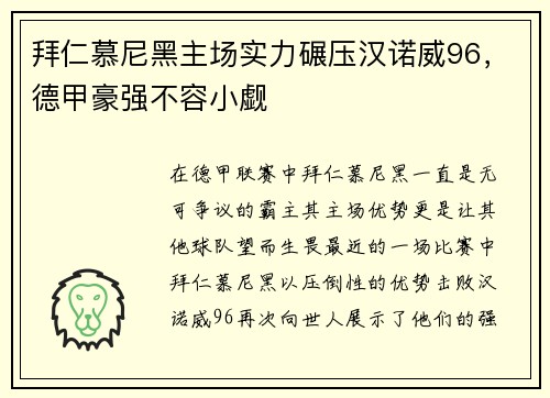 拜仁慕尼黑主场实力碾压汉诺威96，德甲豪强不容小觑