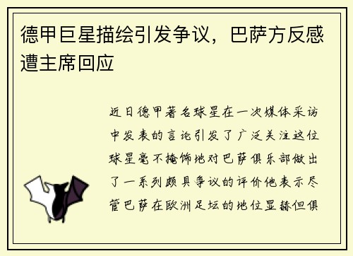 德甲巨星描绘引发争议，巴萨方反感遭主席回应