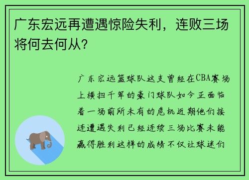广东宏远再遭遇惊险失利，连败三场将何去何从？