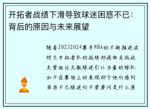 开拓者战绩下滑导致球迷困惑不已：背后的原因与未来展望