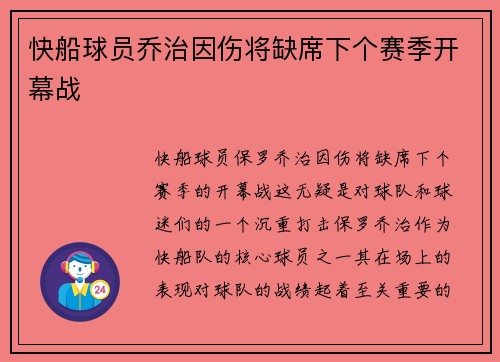 快船球员乔治因伤将缺席下个赛季开幕战