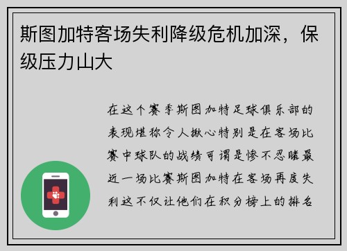 斯图加特客场失利降级危机加深，保级压力山大