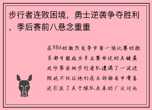 步行者连败困境，勇士逆袭争夺胜利，季后赛前八悬念重重
