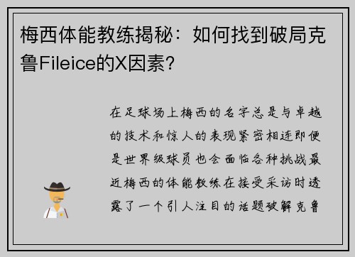 梅西体能教练揭秘：如何找到破局克鲁Fileice的X因素？