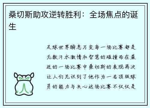 桑切斯助攻逆转胜利：全场焦点的诞生
