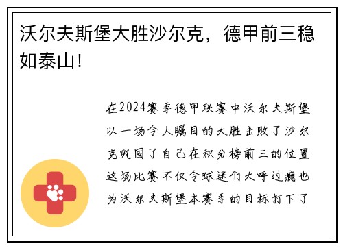 沃尔夫斯堡大胜沙尔克，德甲前三稳如泰山！