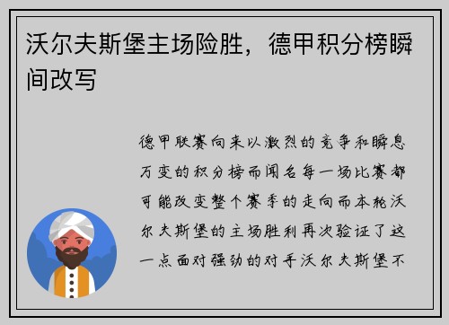 沃尔夫斯堡主场险胜，德甲积分榜瞬间改写