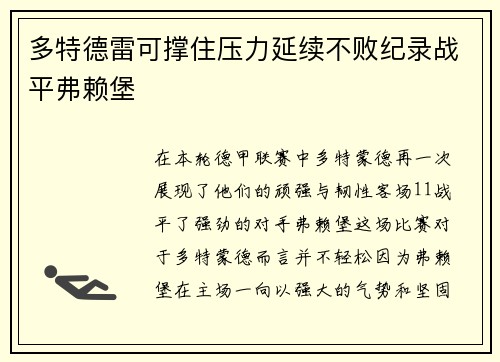 多特德雷可撑住压力延续不败纪录战平弗赖堡