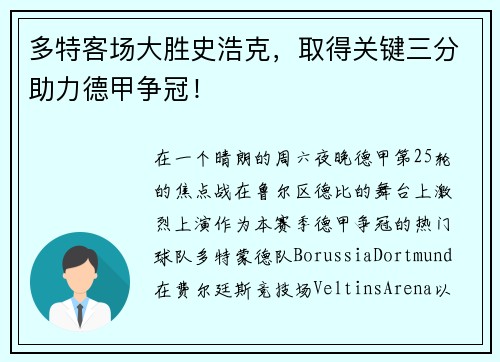 多特客场大胜史浩克，取得关键三分助力德甲争冠！