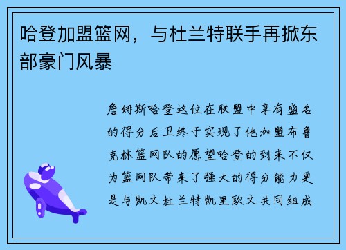 哈登加盟篮网，与杜兰特联手再掀东部豪门风暴